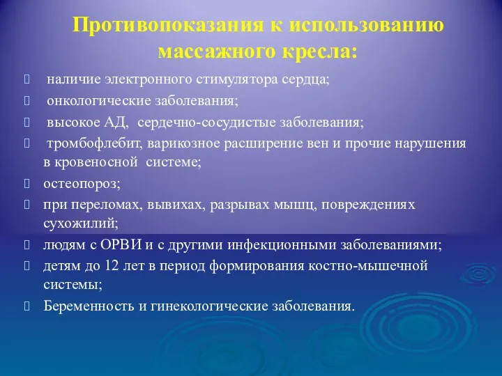 Противопоказания к использованию массажного кресла: наличие электронного стимулятора сердца; онкологические заболевания;