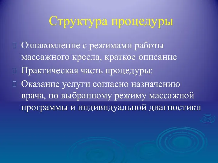 Структура процедуры Ознакомление с режимами работы массажного кресла, краткое описание Практическая