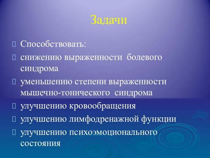 Задачи Способствовать: снижению выраженности болевого синдрома уменьшению степени выраженности мышечно-тонического синдрома