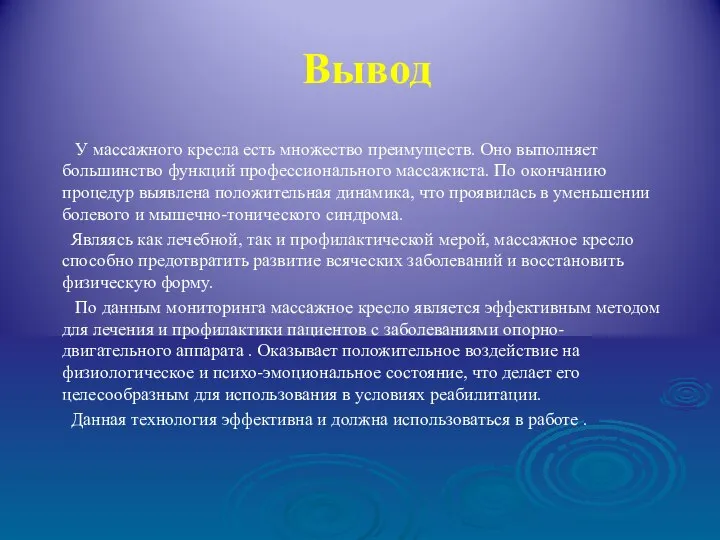 Вывод У массажного кресла есть множество преимуществ. Оно выполняет большинство функций