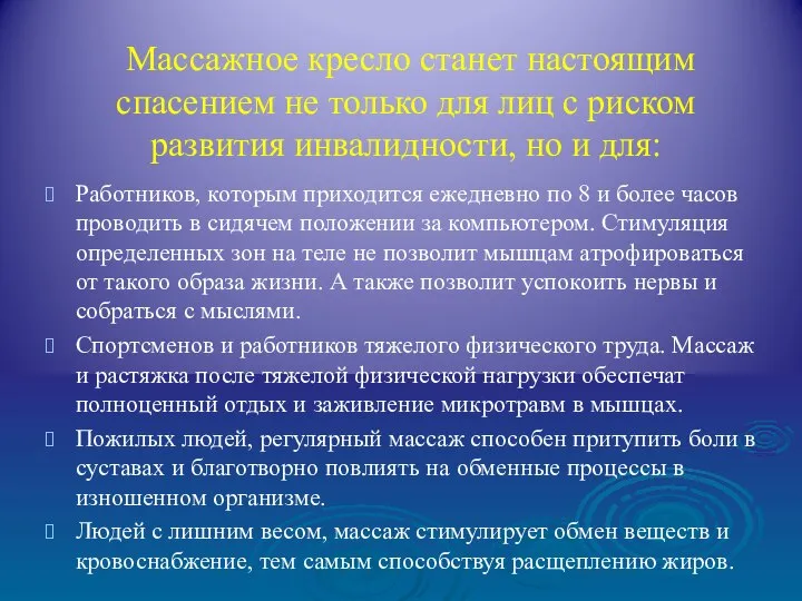 Массажное кресло станет настоящим спасением не только для лиц с риском