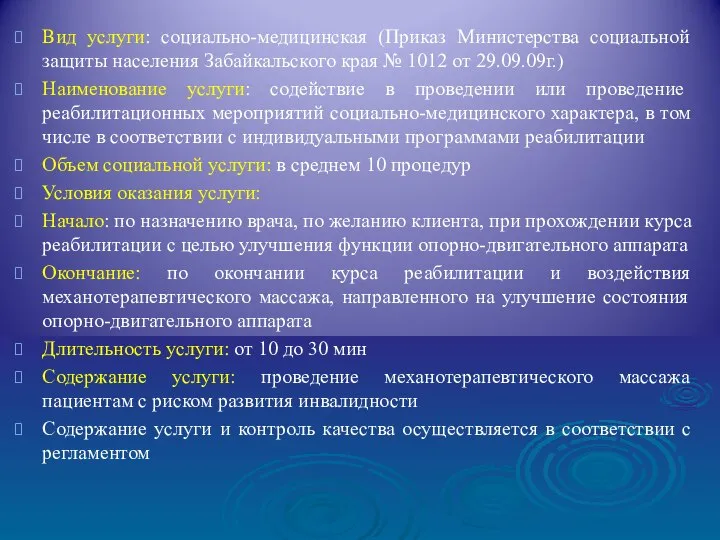 Вид услуги: социально-медицинская (Приказ Министерства социальной защиты населения Забайкальского края №