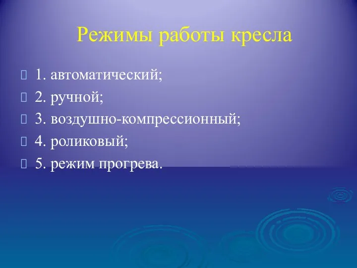 Режимы работы кресла 1. автоматический; 2. ручной; 3. воздушно-компрессионный; 4. роликовый; 5. режим прогрева.