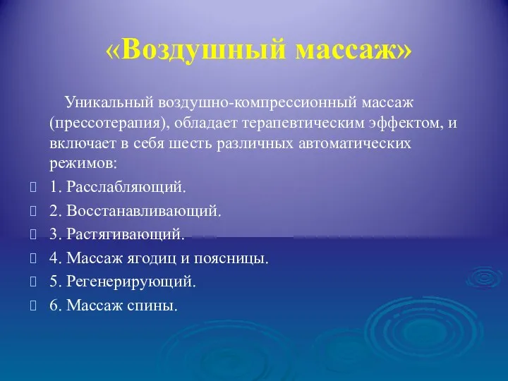 «Воздушный массаж» Уникальный воздушно-компрессионный массаж (прессотерапия), обладает терапевтическим эффектом, и включает