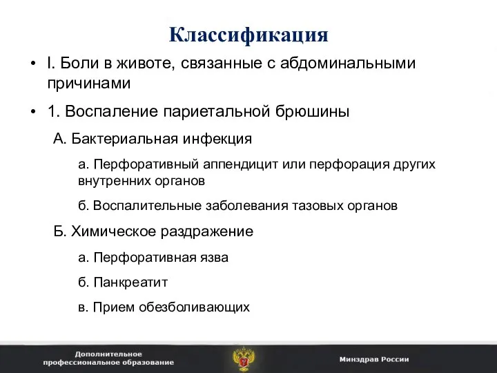 Классификация I. Боли в животе, связанные с абдоминальными причинами 1. Воспаление