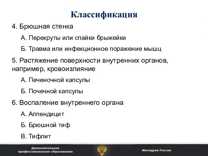 Классификация 4. Брюшная стенка А. Перекруты или спайки брыжейки Б. Травма