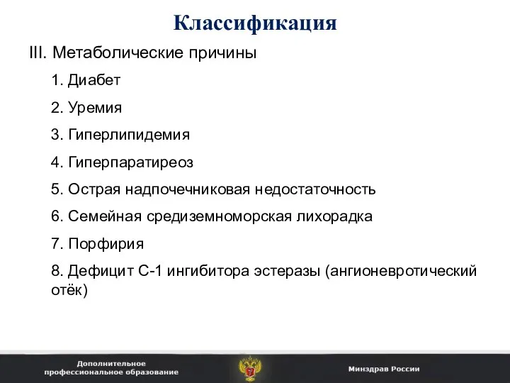 Классификация III. Метаболические причины 1. Диабет 2. Уремия 3. Гиперлипидемия 4.