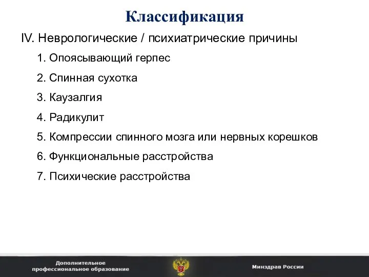 Классификация IV. Неврологические / психиатрические причины 1. Опоясывающий герпес 2. Спинная