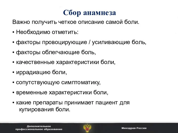 Сбор анамнеза Важно получить четкое описание самой боли. • Необходимо отметить: