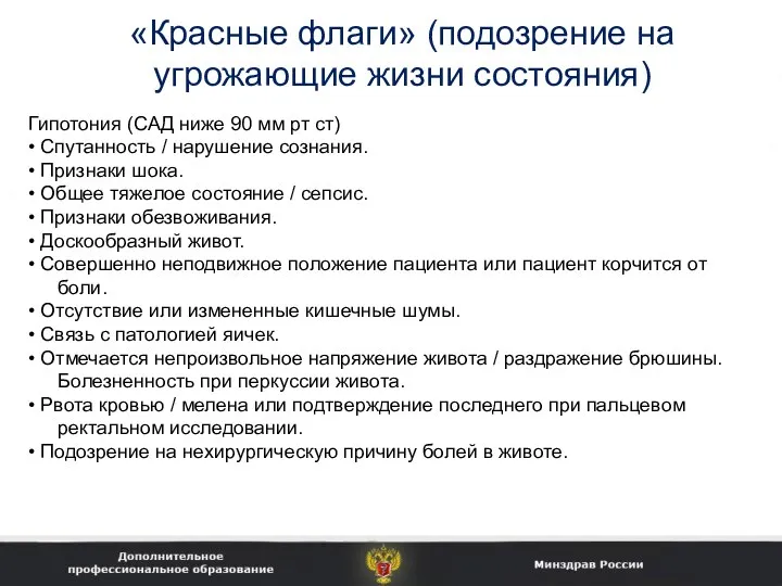 «Красные флаги» (подозрение на угрожающие жизни состояния) Гипотония (САД ниже 90