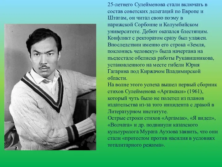 25-летнего Сулейменова стали включать в состав советских делегаций по Европе и