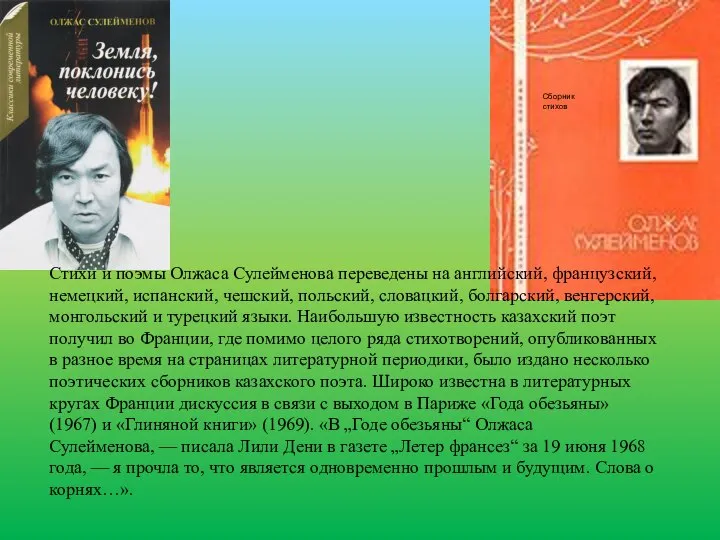 Стихи и поэмы Олжаса Сулейменова переведены на английский, французский, немецкий, испанский,