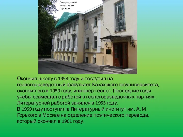 Окончил школу в 1954 году и поступил на геологоразведочный факультет Казахского