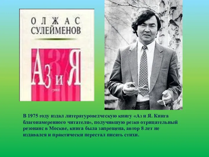 В 1975 году издал литературоведческую книгу «Аз и Я. Книга благонамеренного