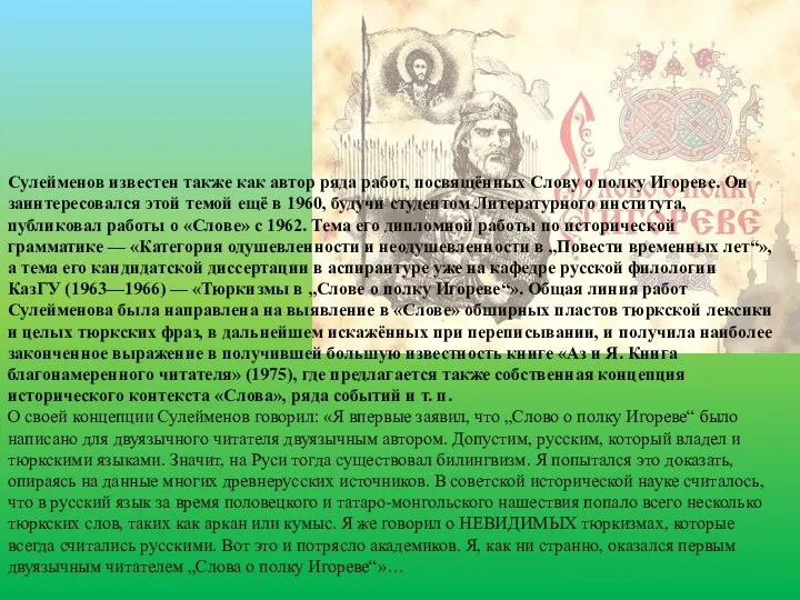 Сулейменов известен также как автор ряда работ, посвящённых Слову о полку