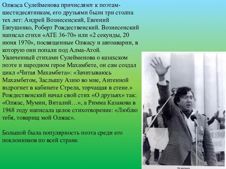 Олжаса Сулейменова причисляют к поэтам-шестидесятникам, его друзьями были три столпа тех