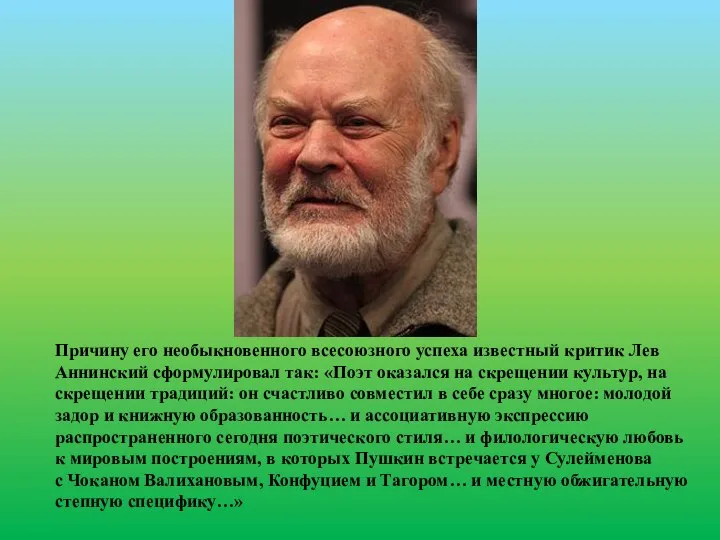 Причину его необыкновенного всесоюзного успеха известный критик Лев Аннинский сформулировал так: