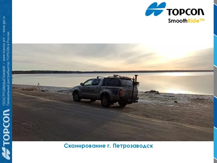 Сканирование г. Петрозаводск SmoothRide™