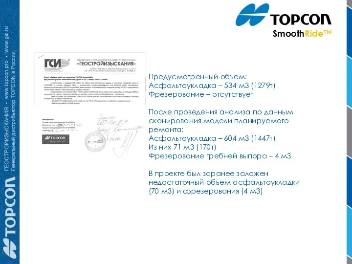 Предусмотренный объем: Асфальтоукладка – 534 м3 (1279т) Фрезерование – отсутствует После