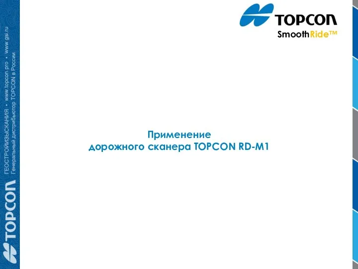 Применение дорожного сканера TOPCON RD-M1 SmoothRide™