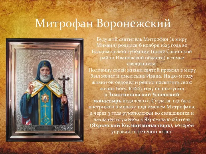 Митрофан Воронежский Будущий святитель Митрофан (в миру Михаил) родился 6 ноября