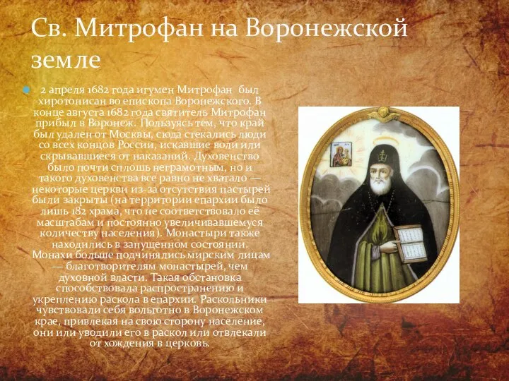 2 апреля 1682 года игумен Митрофан был хиротонисан во епископа Воронежского.