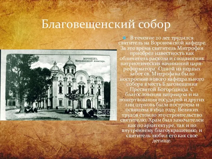 В течение 20 лет трудился святитель на Воронежской кафедре. За это