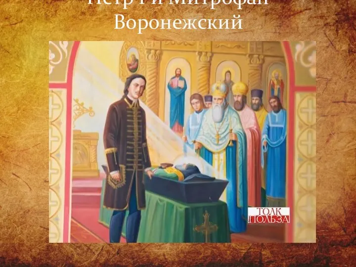 Петр I и Митрофан Воронежский