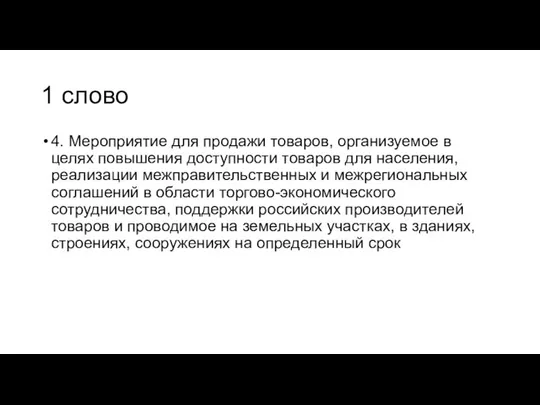 1 слово 4. Мероприятие для продажи товаров, организуемое в целях повышения