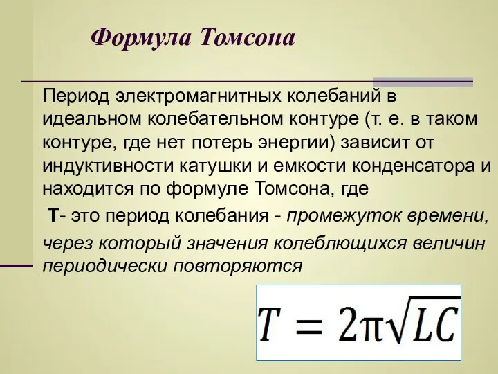 Формула Томсона Период электромагнитных колебаний в идеальном колебательном контуре (т. е.