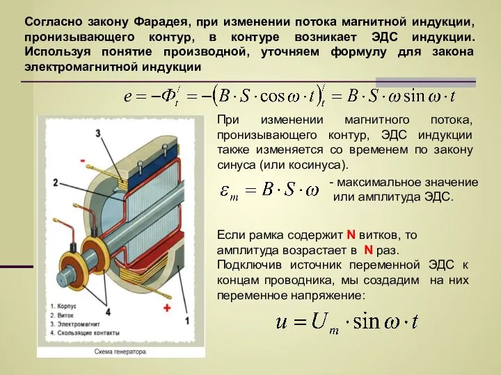 Согласно закону Фарадея, при изменении потока магнитной индукции, пронизывающего контур, в