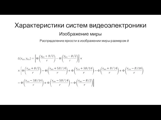 Характеристики систем видеоэлектроники Изображение миры Распределение яркости в изображении миры размером B