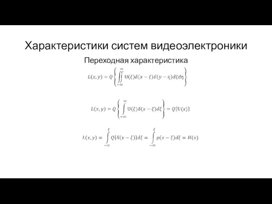 Характеристики систем видеоэлектроники Переходная характеристика