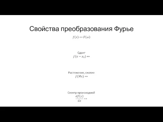 Свойства преобразования Фурье