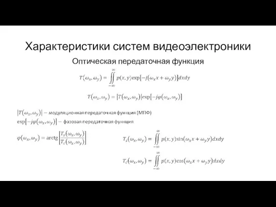 Характеристики систем видеоэлектроники Оптическая передаточная функция