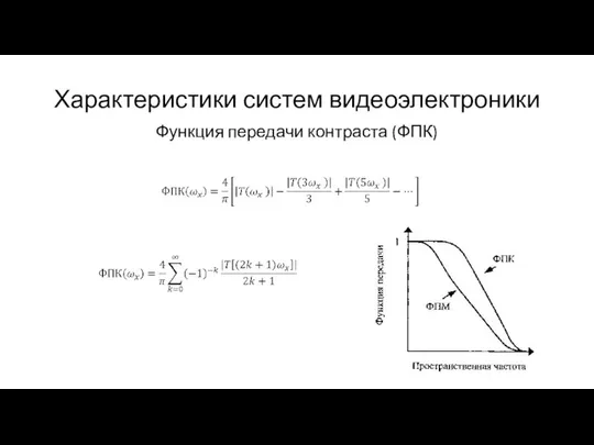 Характеристики систем видеоэлектроники Функция передачи контраста (ФПК)