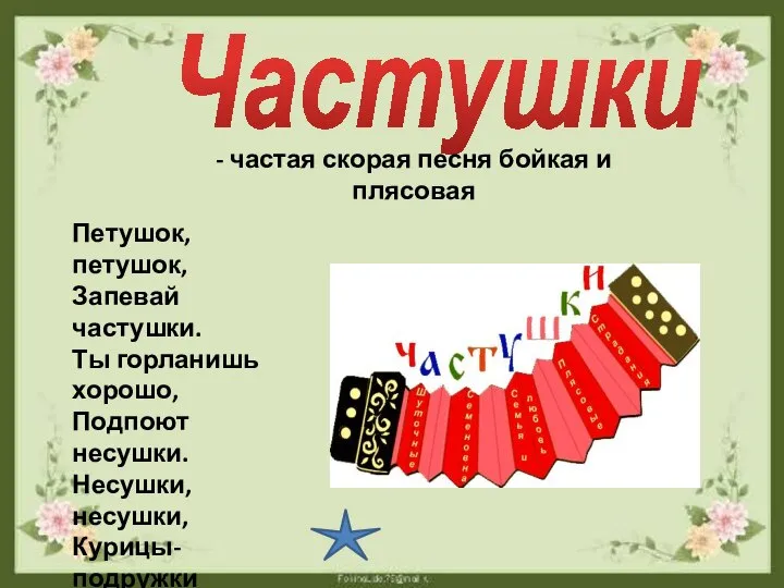 Частушки - частая скорая песня бойкая и плясовая Петушок, петушок, Запевай