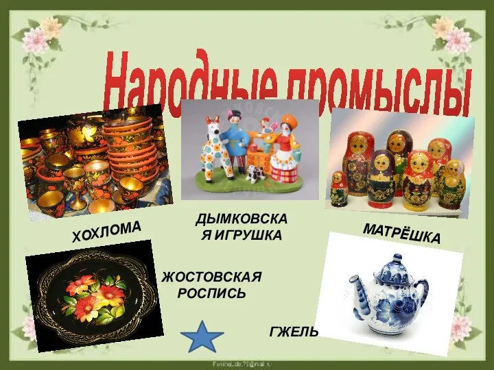 Народные промыслы ХОХЛОМА МАТРЁШКА ДЫМКОВСКАЯ ИГРУШКА ЖОСТОВСКАЯ РОСПИСЬ ГЖЕЛЬ