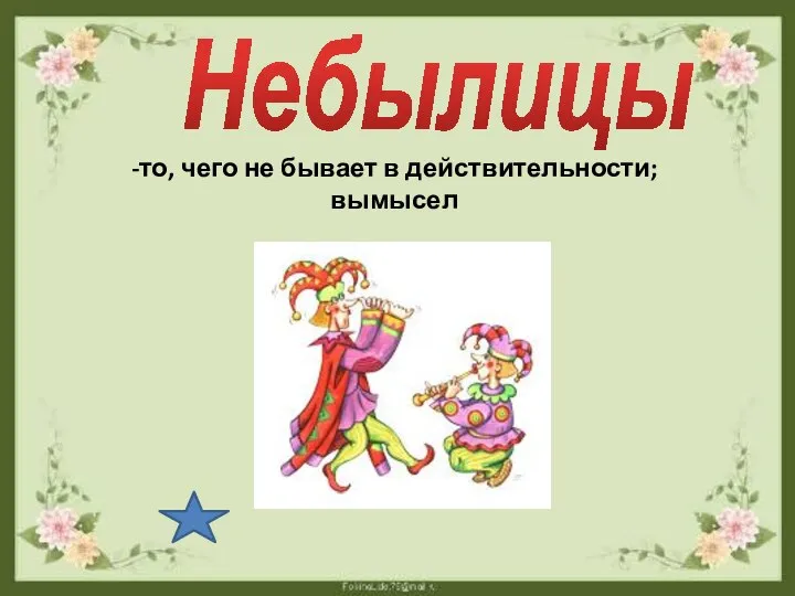 Небылицы -то, чего не бывает в действительности; вымысел