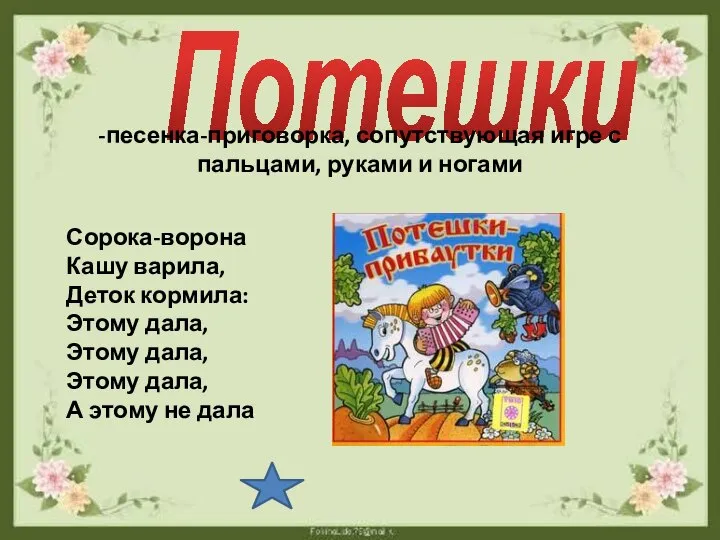 Потешки -песенка-приговорка, сопутствующая игре с пальцами, руками и ногами Сорока-ворона Кашу