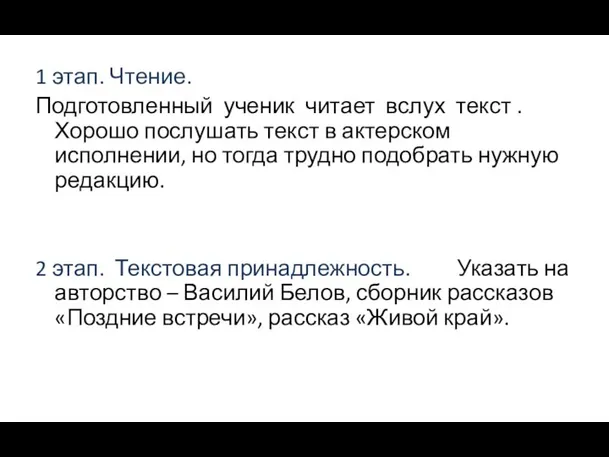 1 этап. Чтение. Подготовленный ученик читает вслух текст . Хорошо послушать