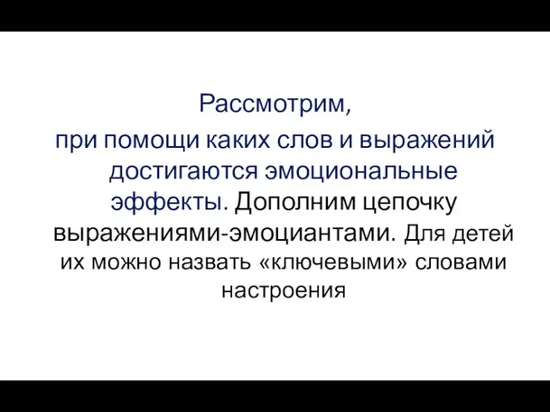 Рассмотрим, при помощи каких слов и выражений достигаются эмоциональные эффекты. Дополним