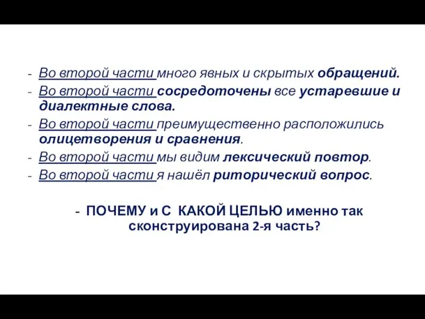 Во второй части много явных и скрытых обращений. Во второй части