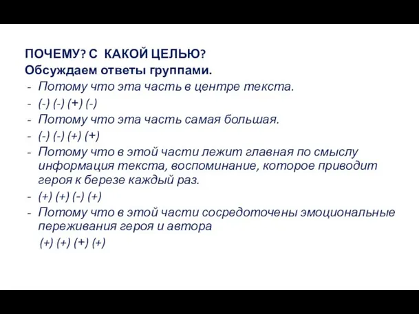 ПОЧЕМУ? С КАКОЙ ЦЕЛЬЮ? Обсуждаем ответы группами. Потому что эта часть