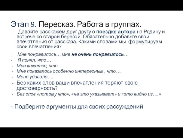 Этап 9. Пересказ. Работа в группах. - Давайте расскажем друг другу