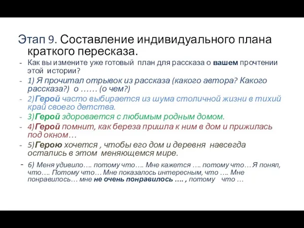 Этап 9. Составление индивидуального плана краткого пересказа. Как вы измените уже