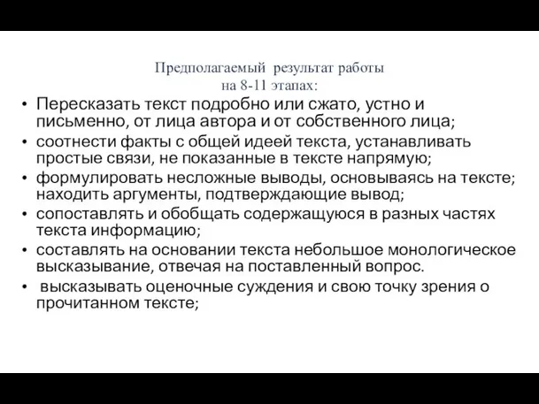 Предполагаемый результат работы на 8-11 этапах: Пересказать текст подробно или сжато,