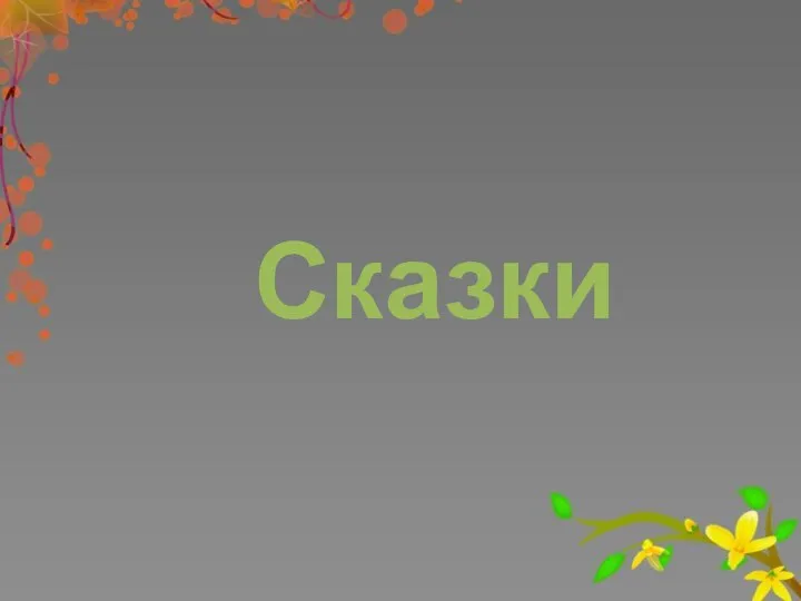 Сказки