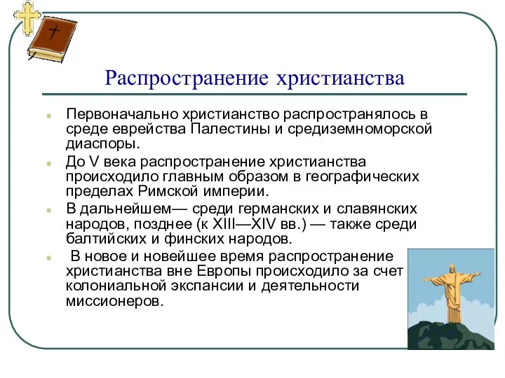 Распространение христианства Первоначально христианство распространялось в среде еврейства Палестины и средиземноморской