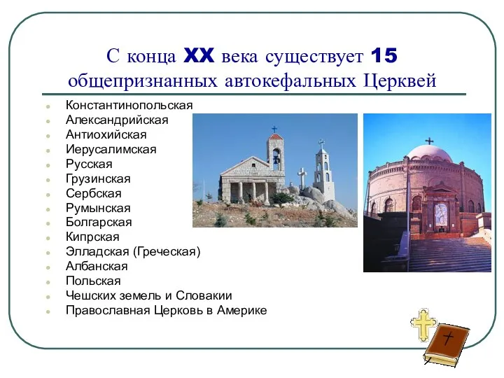 С конца XX века существует 15 общепризнанных автокефальных Церквей Константинопольская Александрийская